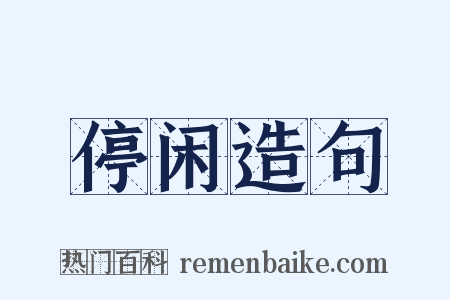 停闲造句是什么意思的图片